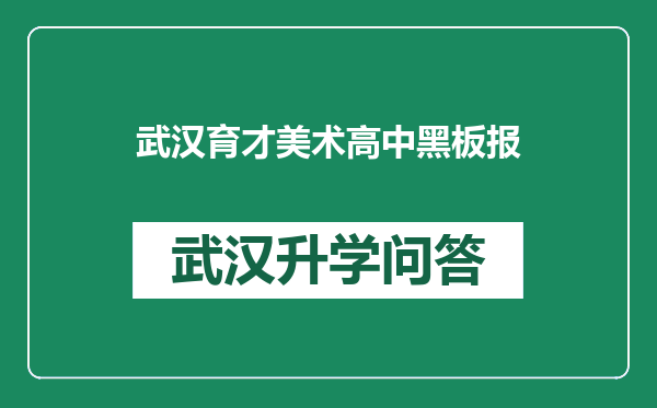 武汉育才美术高中黑板报