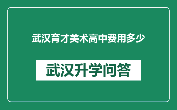 武汉育才美术高中费用多少