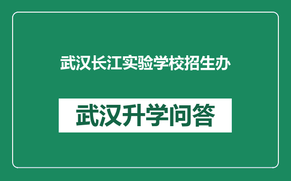 武汉长江实验学校招生办