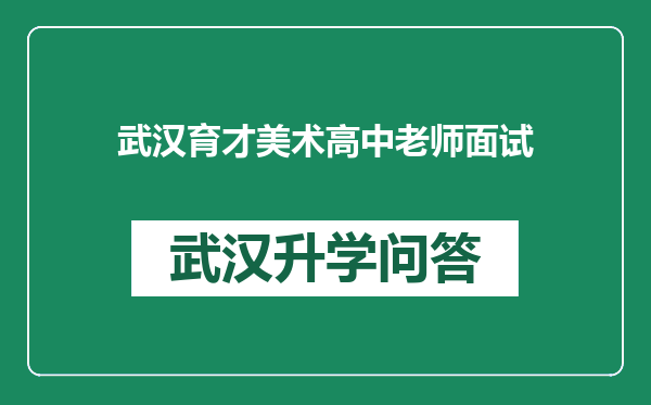 武汉育才美术高中老师面试