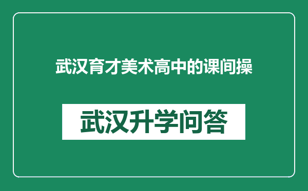 武汉育才美术高中的课间操
