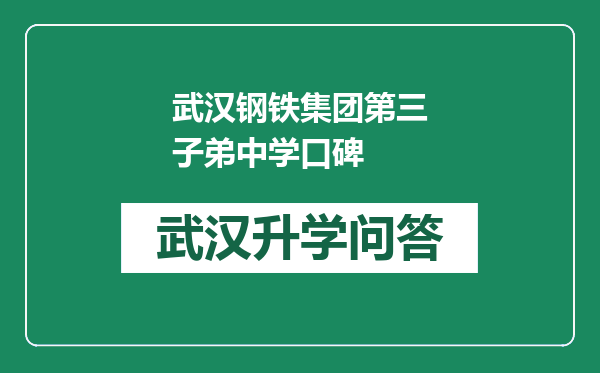 武汉钢铁集团第三子弟中学口碑