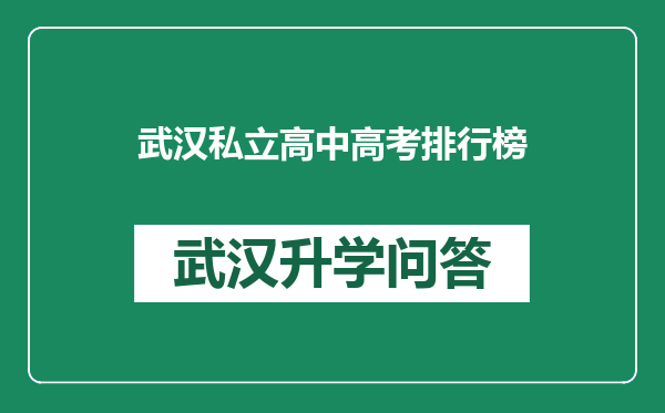 武汉私立高中高考排行榜