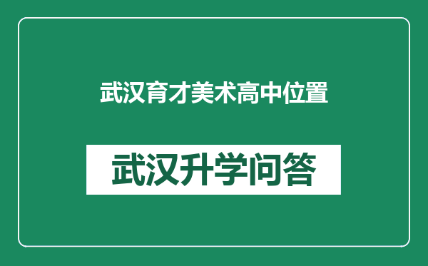 武汉育才美术高中位置
