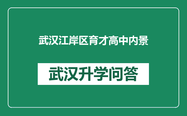 武汉江岸区育才高中内景