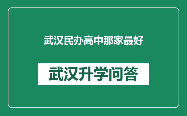 武汉民办高中那家最好
