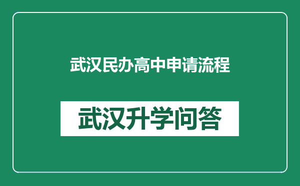 武汉民办高中申请流程