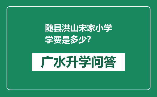 随县洪山宋家小学学费是多少？