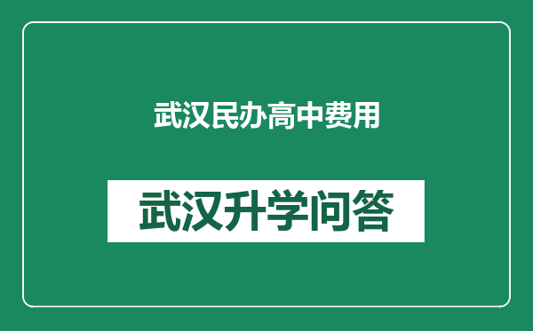 武汉民办高中费用