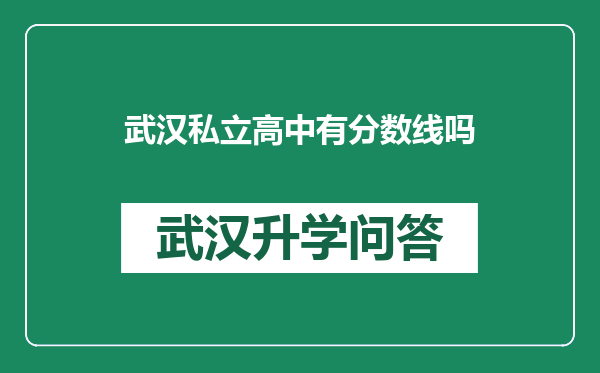 武汉私立高中有分数线吗