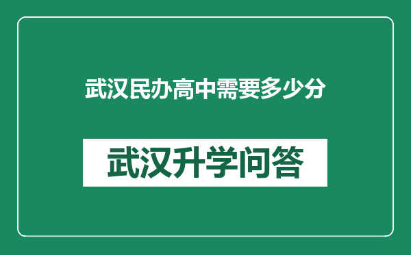 武汉民办高中需要多少分