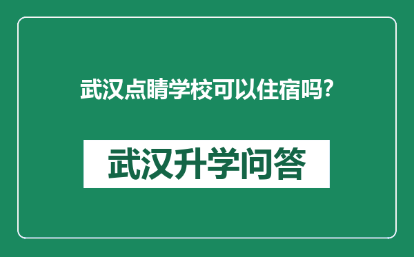 武汉点睛学校可以住宿吗？