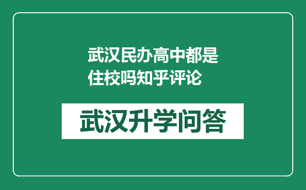 武汉民办高中都是住校吗知乎评论