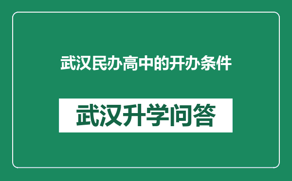 武汉民办高中的开办条件