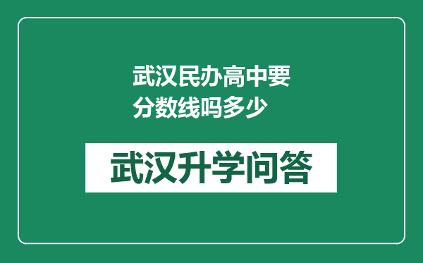 武汉民办高中要分数线吗多少