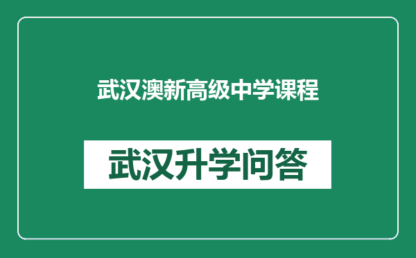 武汉澳新高级中学课程