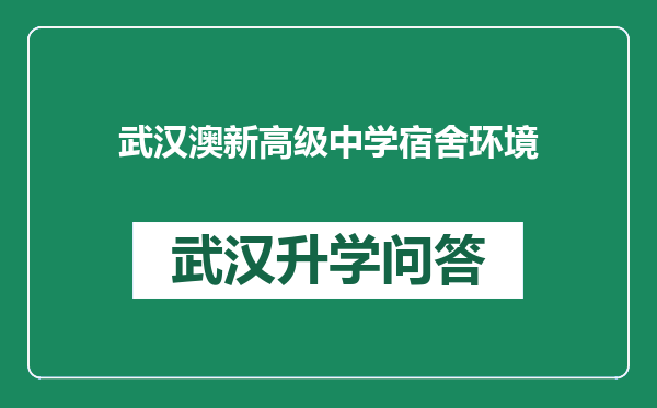 武汉澳新高级中学宿舍环境