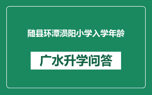随县环潭涢阳小学入学年龄