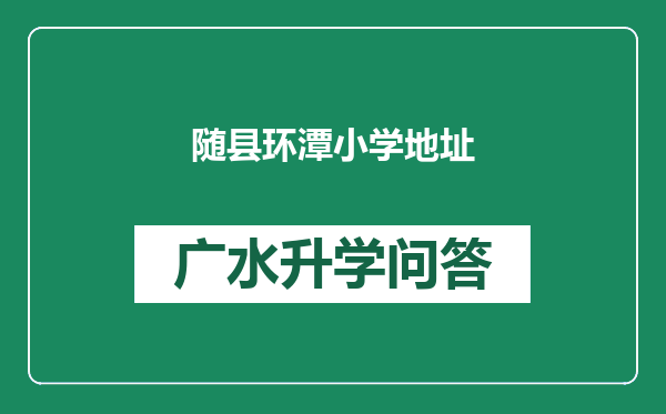 随县环潭小学地址