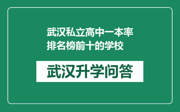 武汉私立高中一本率排名榜前十的学校