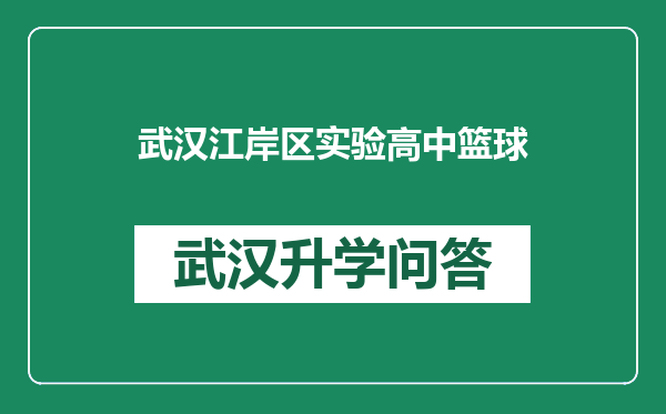 武汉江岸区实验高中篮球