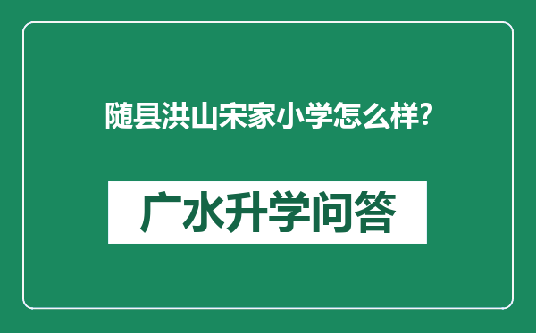 随县洪山宋家小学怎么样？