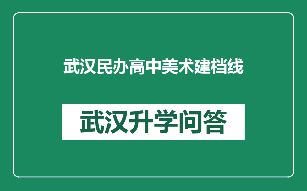 武汉民办高中美术建档线