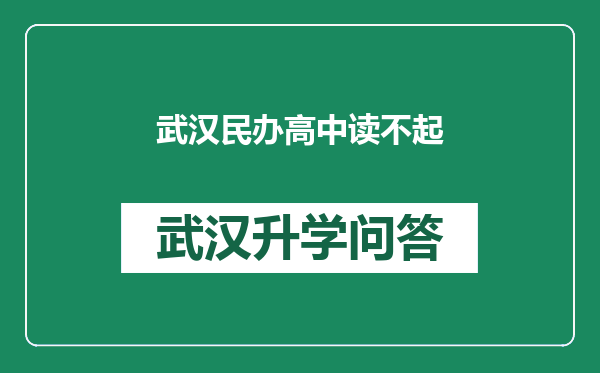 武汉民办高中读不起