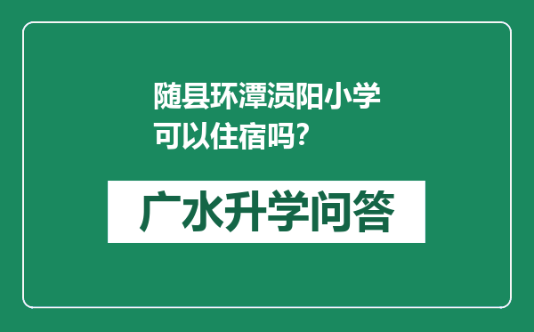 随县环潭涢阳小学可以住宿吗？