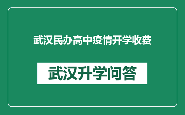 武汉民办高中疫情开学收费
