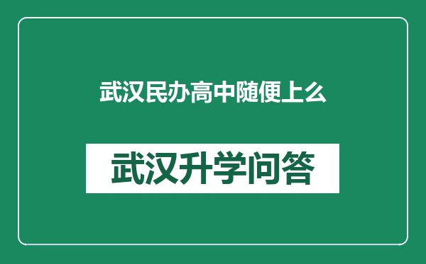 武汉民办高中随便上么