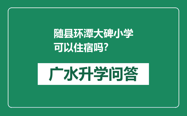 随县环潭大碑小学可以住宿吗？