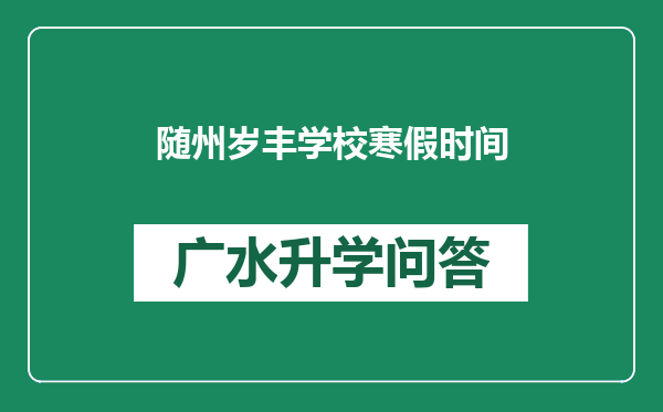 随州岁丰学校寒假时间