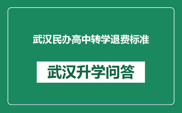 武汉民办高中转学退费标准