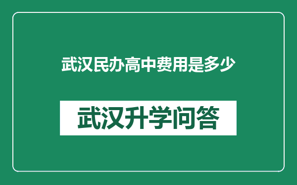 武汉民办高中费用是多少