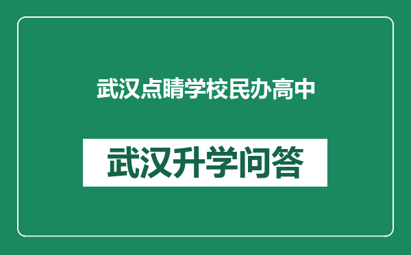 武汉点睛学校民办高中