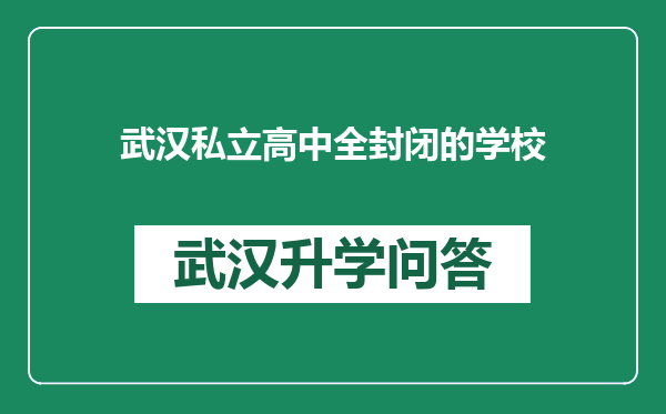 武汉私立高中全封闭的学校