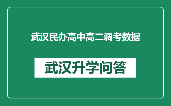 武汉民办高中高二调考数据