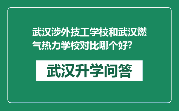 武汉涉外技工学校和武汉燃气热力学校对比哪个好？