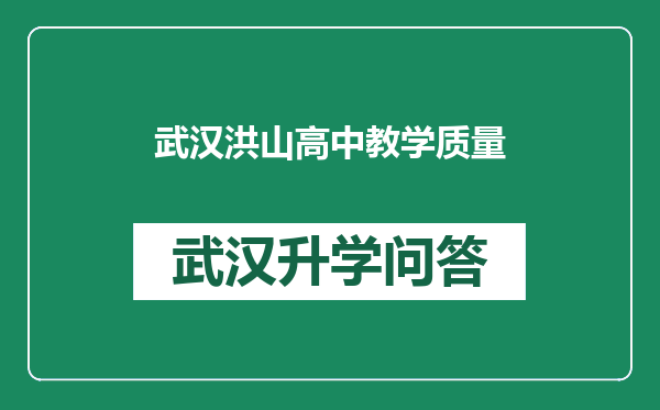 武汉洪山高中教学质量