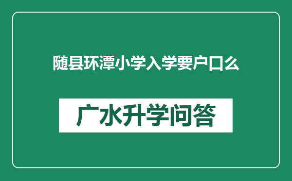 随县环潭小学入学要户口么