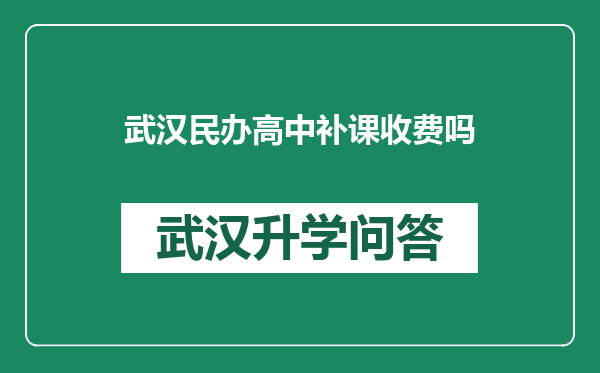 武汉民办高中补课收费吗