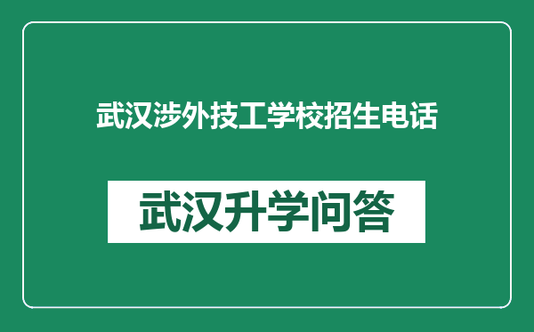 武汉涉外技工学校招生电话