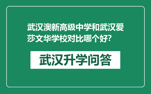 武汉澳新高级中学和武汉爱莎文华学校对比哪个好？