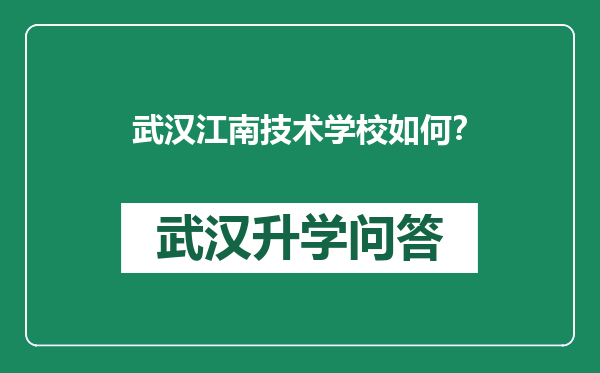 武汉江南技术学校如何？