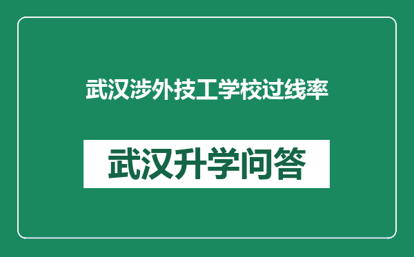 武汉涉外技工学校过线率