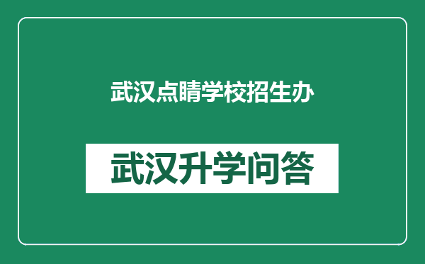 武汉点睛学校招生办