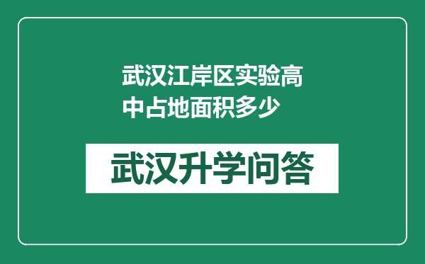 武汉江岸区实验高中占地面积多少