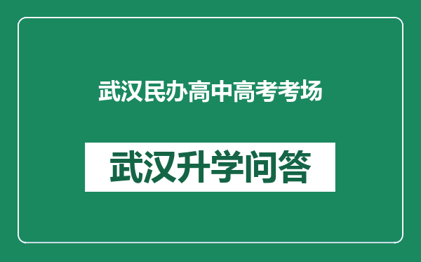 武汉民办高中高考考场