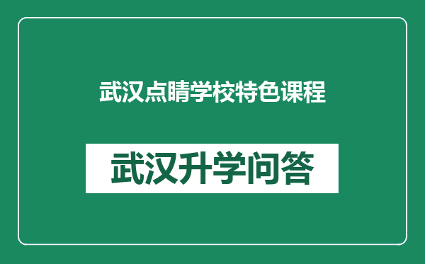 武汉点睛学校特色课程